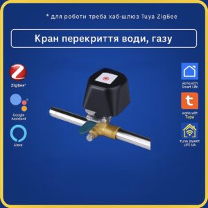 Розумний електропривід шарового крану води, газу актуатор (ZigBee) Tuya Smart Life (Tuya Smart Life) (Tuya Smart Life) (Tuya Smart Life)