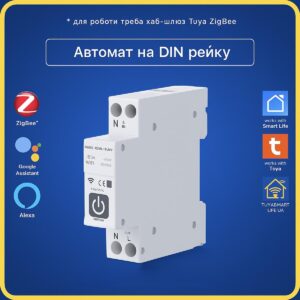 Автоматичний вимикач з енергомоніторингом універсальний 1-63А (ZigBee) Tuya Smart Life UA (Tuya Smart Life)