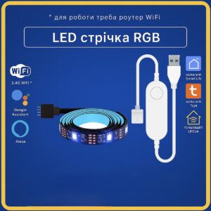 Розумна світодіодна USB RGB LED стрічка 5V 5метрів (Wi-Fi) Tuya Smart Life