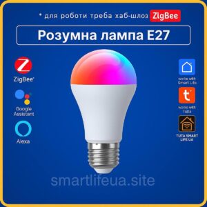 Розумна лампа RGBCW E27 9w (ZigBee) Tuya Smart Life
