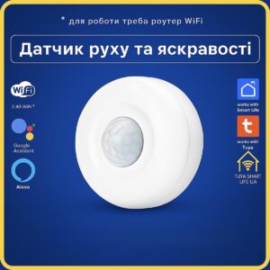 Датчик яскравості, освітлення + руху (Wi-Fi) Tuya Smart Life UA
