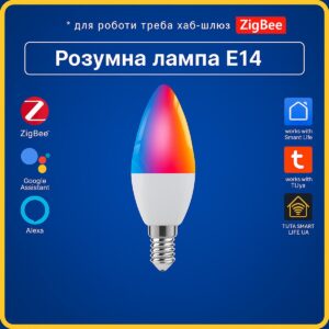 Розумна лампа RGBCW E14 5w (ZigBee) Tuya Smart Life