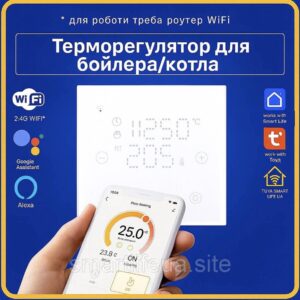Терморегулятор для бойлера, котла (Wi-Fi) Tuya Smart Life