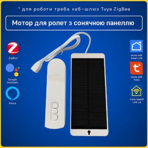 Розумний мотор для ролет, штор + сонячна панель (ZigBee) Tuya Smart Life (Tuya Smart Life) (Tuya Smart Life)