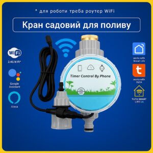 Розумний кран садовий - таймер для поливу (Wi-Fi) Tuya Smart Life UA