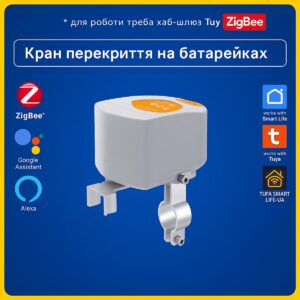 Розумний автономний електропривід шарового крану води, газу актуатор на батарейках (ZigBee) Tuya Smart Life UA
