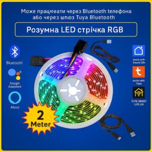 Розумна Bluetooth LED стрічка 2м RGB Tuya Smart Life з голосовим керуванням і музичною синхронізацією