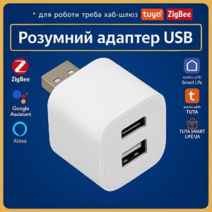 Розумний адаптер USB - (TypeC+USB) керування пристроями (ZigBee) Tuya Smart Life UA