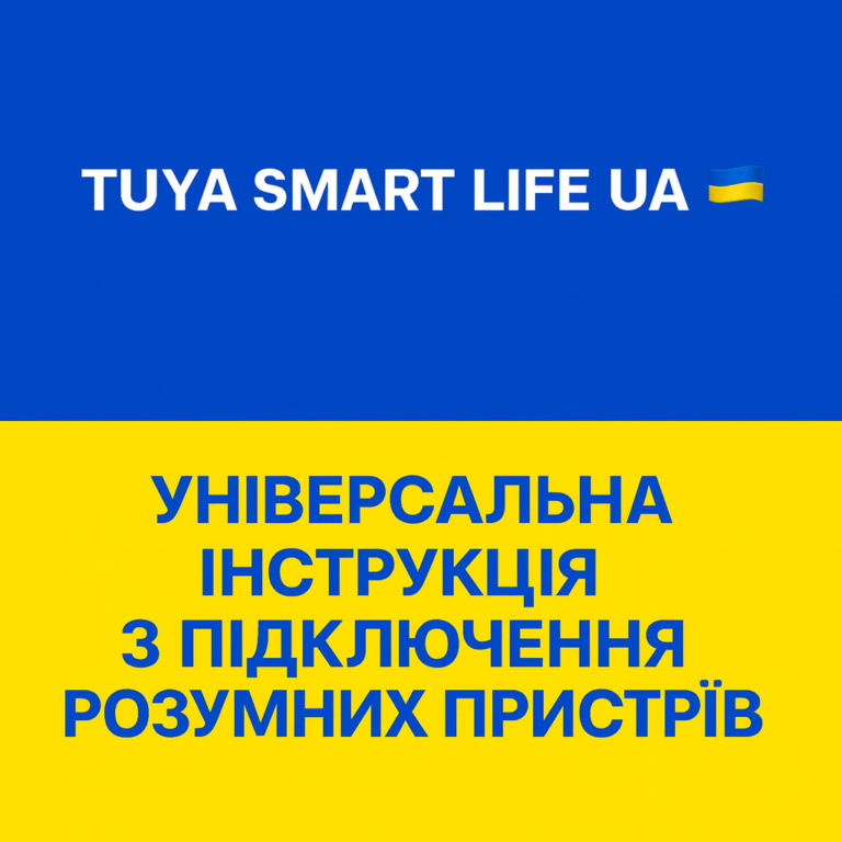 Універсальна інструкція з підключення