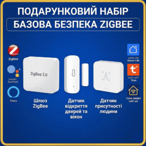 Подарунковий набір "Базова безпека ZigBee"