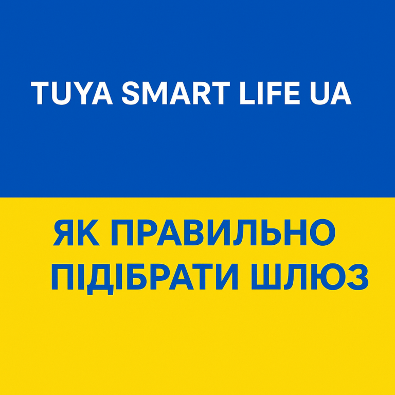 Як правильно підібрати шлюз