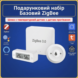Набор подарунковий "Базовий ZigBee"