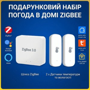 Подарунковий набір "Погода в домі ZigBee"