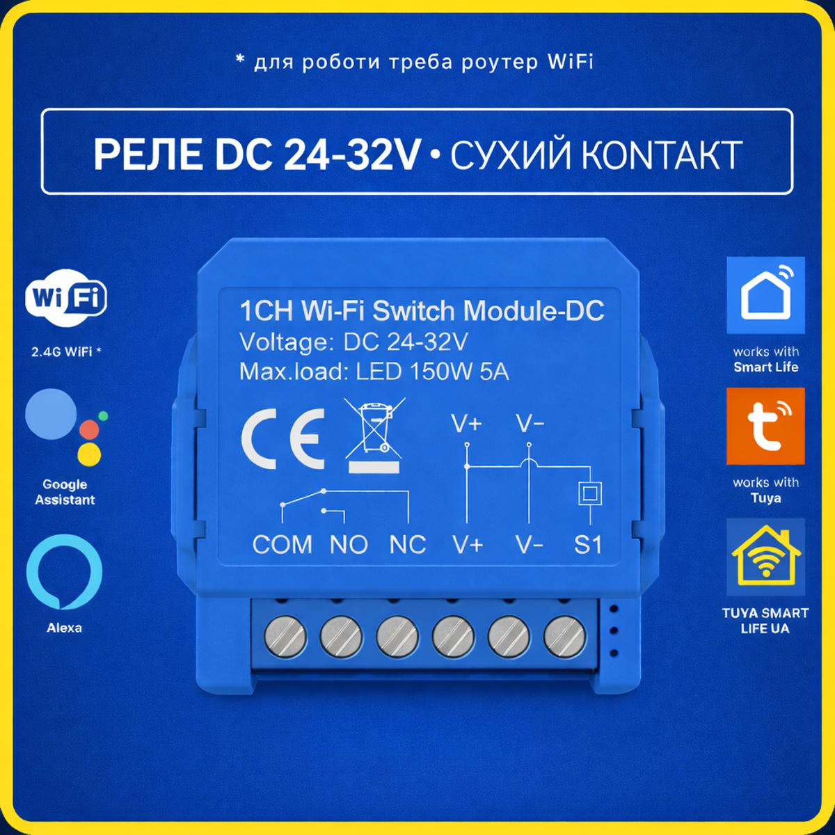 Розумне Wi-Fi реле Tuya DC 2432V сухий контакт COM NO NC 5A 150W Smart Life