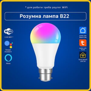 Розумна LED 15W лампа WiFi B22 TUYA Smart Life RGBCW - керування кольором, яскравістю та голосовим асистентом