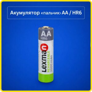 Акумулятор Lexman AA HR6 1.2V 2000mAh Ni-MH перезаряджуваний для пультів, іграшок, ліхтариків