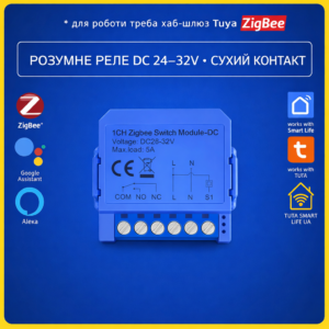 Розумне ZigBee реле Tuya DC 2432V сухий контакт COM NO NC 5A 150W Smart Life