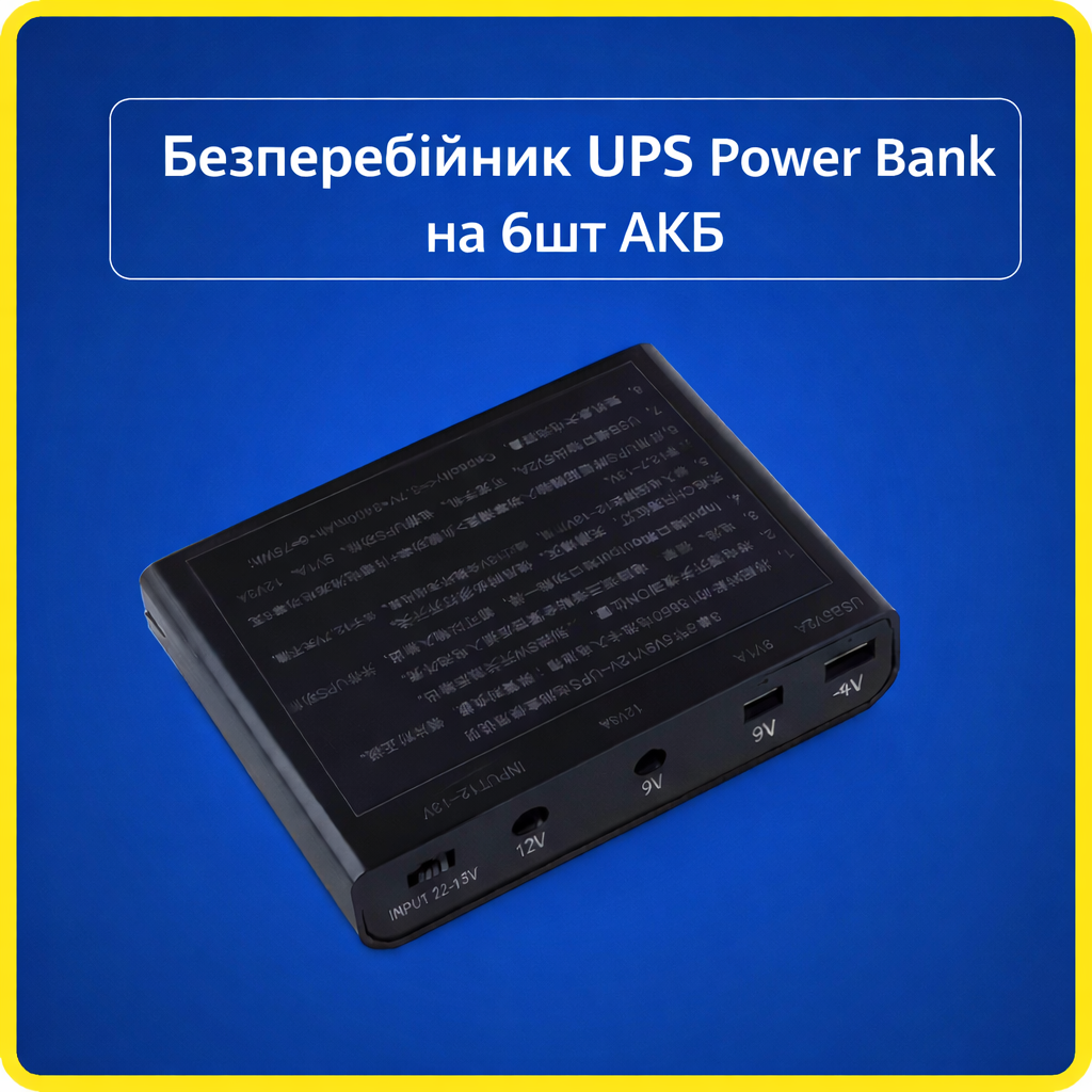 Універсальний безперебійник, Powerbank (під 6 АКБ), повербанк, UPS для роутера, камер ітд з роз'ємом USB+2*DC