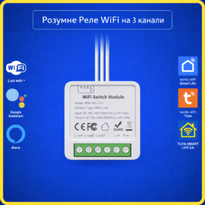 Розумне 3 канальне Wi-Fi реле Tuya Smart Life на 3 канали з підтримкою Alexa та Google Home
