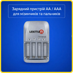 Зарядний пристрій на 4 АКБ Lexman Universal AA, AAA для заряджання пальчиків та мізинчиків