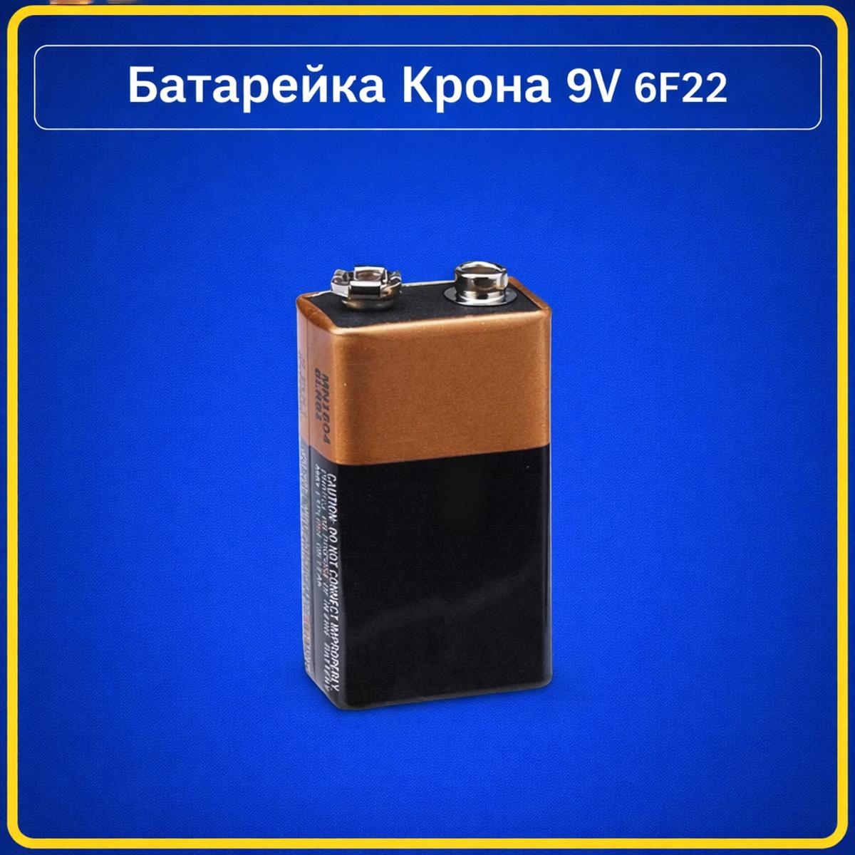Батарейка Крона 9V 6F22 лужна батарея 9 В для сигналізацій, мультиметрів, датчиків