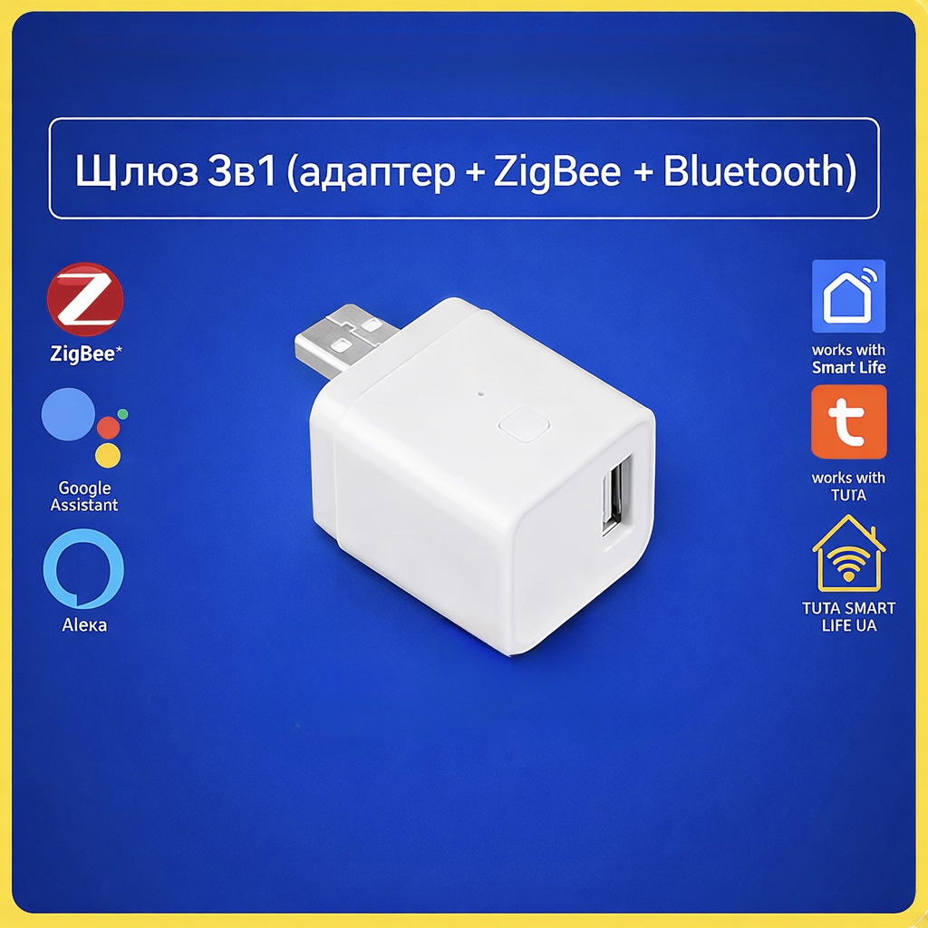3в1 Шлюз - Хаб для розумного будинку (Zigbee 3.0 + Bluetooth) з вбудованим USB адаптером Tuya Smart Life