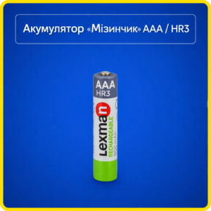 Акумулятор Lexman AАA / HR6 1.2V, Ni-Mh, 900mAh