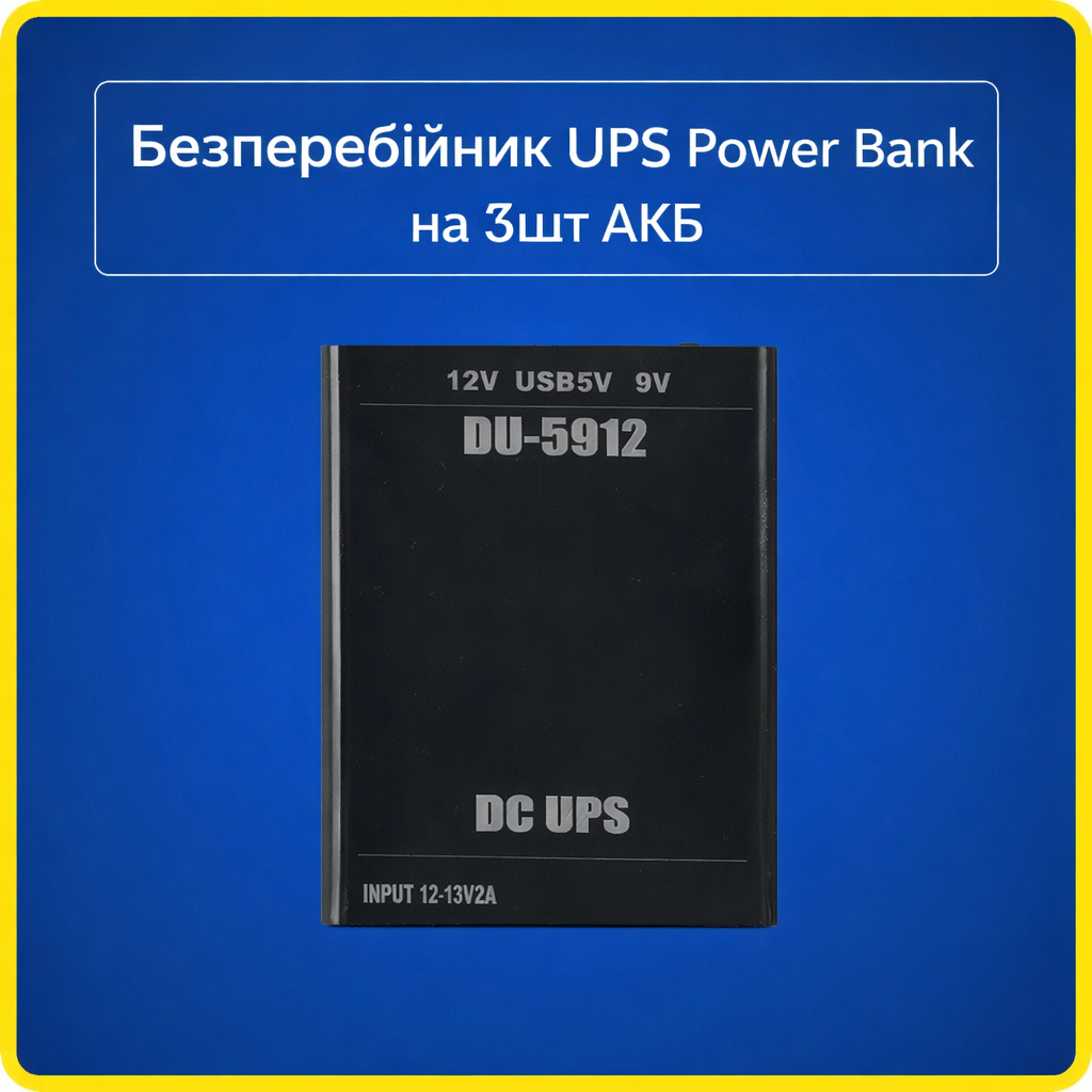 Універсальний безперебійник, Powerbank (під 3 АКБ), повербанк, UPS для роутера, камер ітд з роз'ємом USB+2*DC