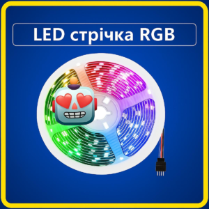 Led стрічка RGB 2 метра