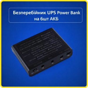 Універсальний безперебійник, Powerbank (під 6 АКБ), повербанк, UPS для роутера, камер ітд з роз'ємом USB+2*DC