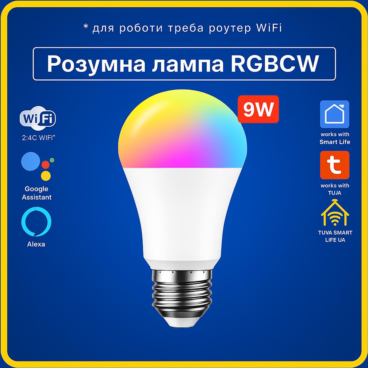 Розумна лампа RGBCW E27 9w (Wi-Fi) Tuya Smart Life