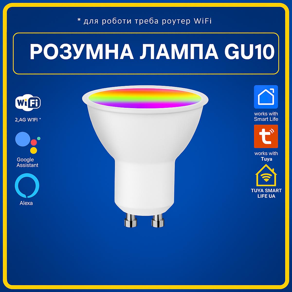 Розумна лампа RGBCW GU10 5w (Wi-Fi) Tuya Smart Life