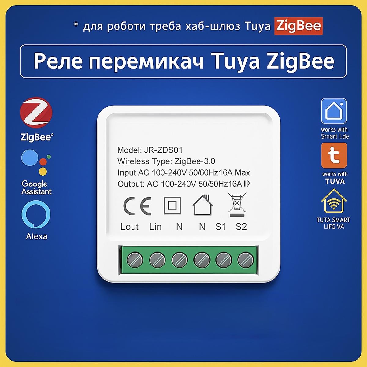 Розумне реле керування пристроями 16A (ZigBee) Tuya Smart Life UA