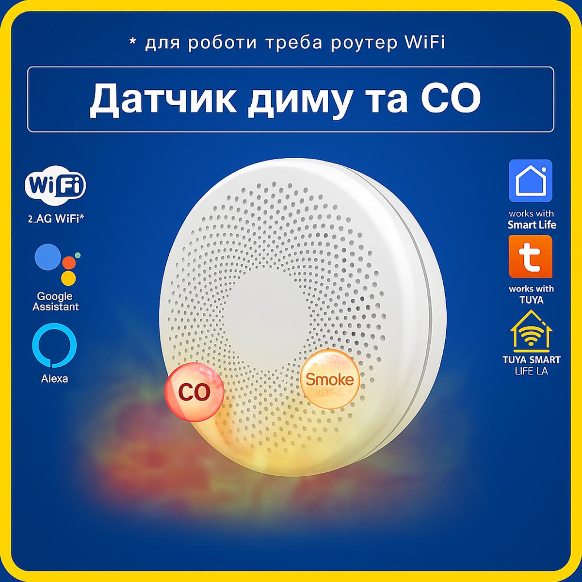 Датчик детектор 2в1 чадного газу та диму CO & Smoke з СИРЕНОЮ (Wi-Fi) Tuya Smart Life UA