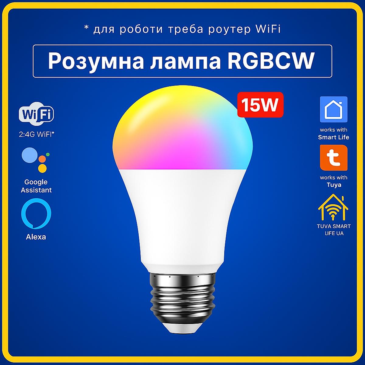 Розумна лампа RGBCW E27 15w (Wi-Fi) Tuya Smart Life