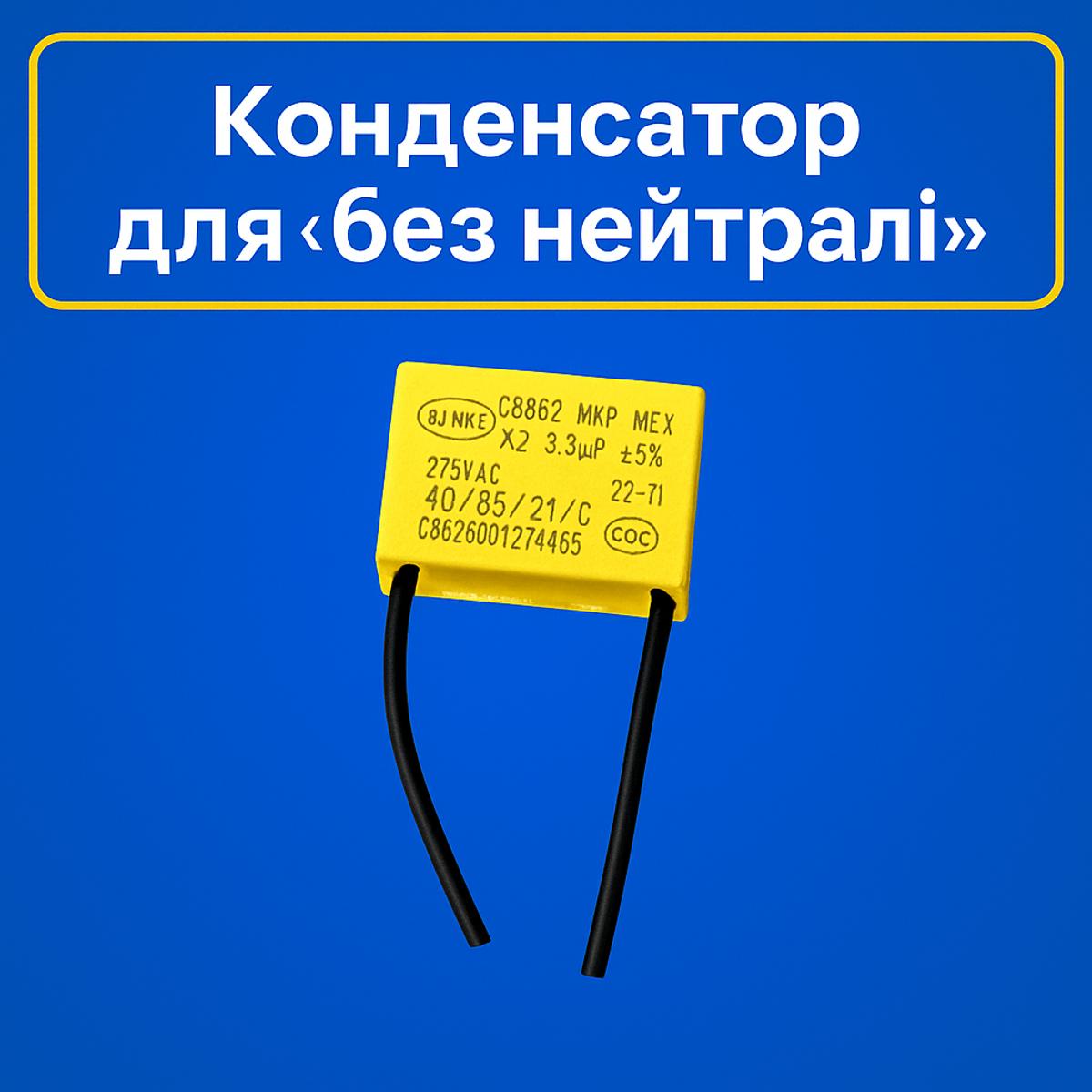Конденсатор для вимикачів «без нейтралі» 3.3μF 275V стабілізація роботи реле та LED ламп