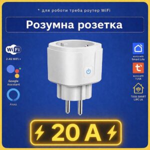 Розумна посилена розетка з моніторингом електроенергії 20A (Wi-Fi) Tuya Smart Life
