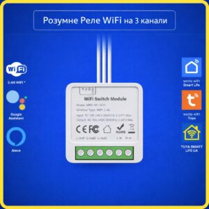 Розумне реле 3 канальне  16A (Wi-Fi) Tuya Smart Life UA