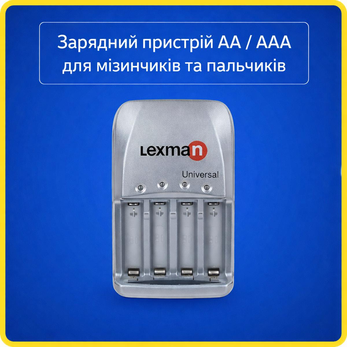 Зарядний пристрій на 4 АКБ Lexman Universal AA, AAA для заряджання пальчиків та мізинчиків