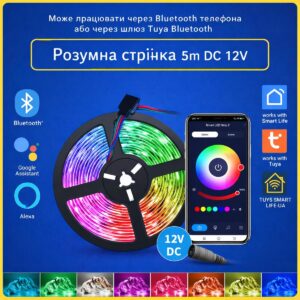 Розумна світодіодна DC 12v RGB LED стрічка 5м (Bluetooth) Tuya Smart Life