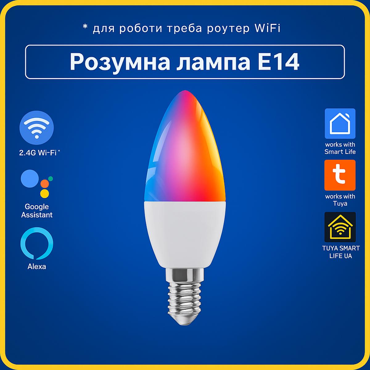 Розумна лампа RGBCW E14 5w (Wi-Fi) Tuya Smart Life