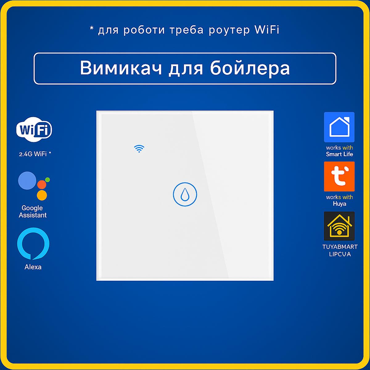 Розумний вимикач 40А для бойлера "білий" (Wi-Fi) Tuya Smart Life UA