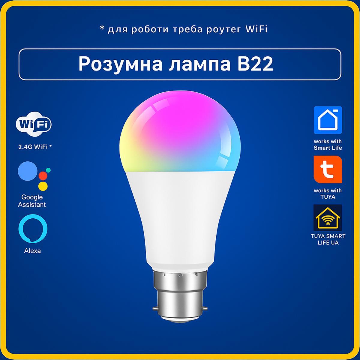 Розумна LED 15W лампа WiFi B22 TUYA Smart Life RGBCW - керування кольором, яскравістю та голосовим асистентом