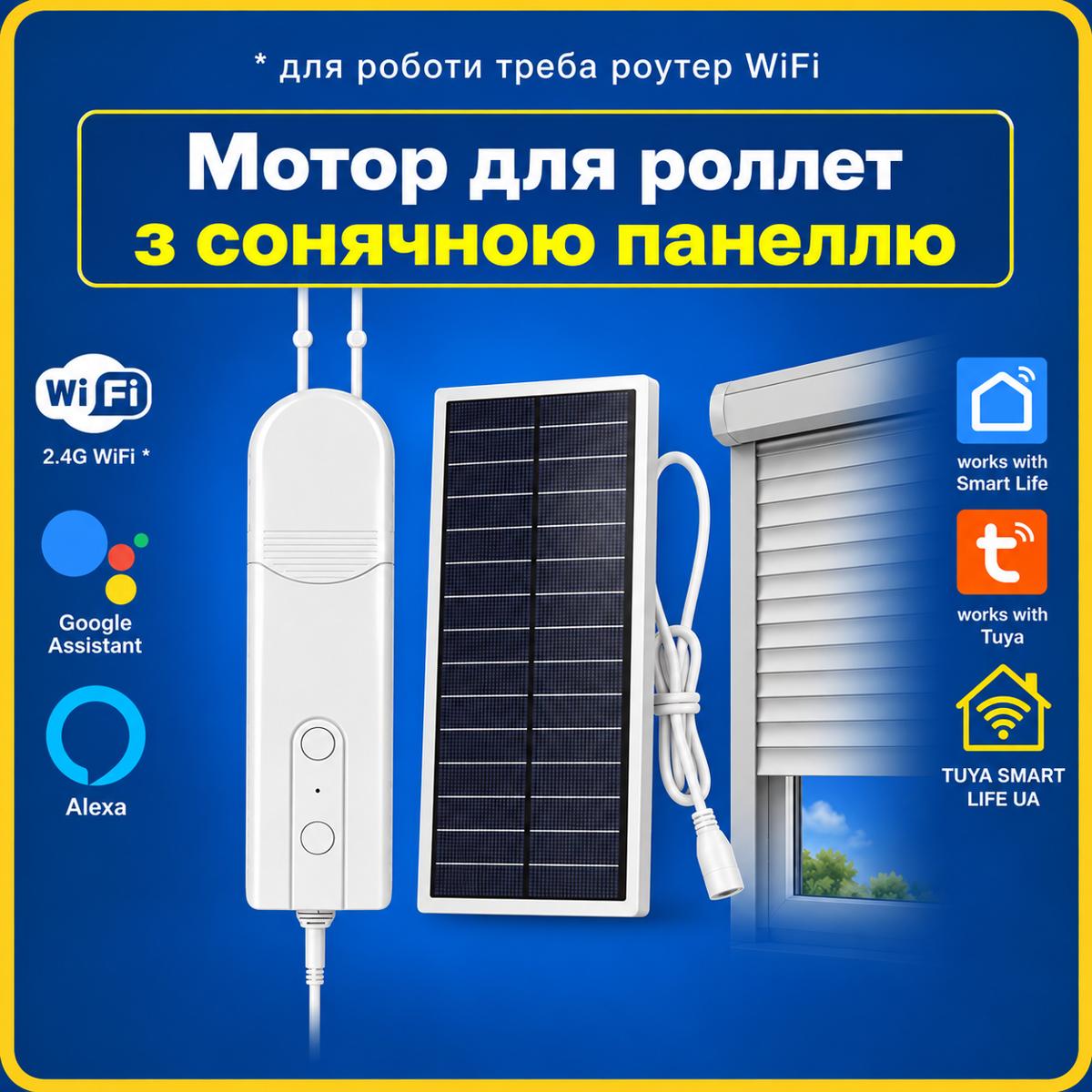 Електрокарніз мотор для ролет штор з пультом та сонячною панелью (Wi-FI) Tuya Smart Life UA