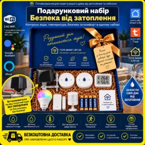 Подарунковий набір "Безпека від затоплення WiFi"