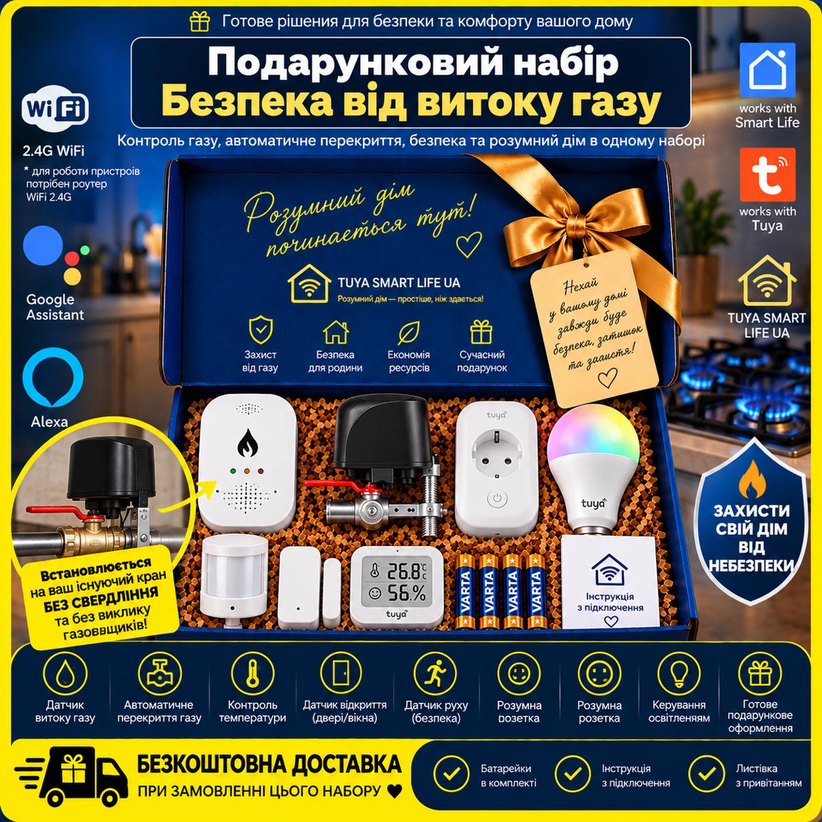 Подарунковий набір "Безпека від витоку газу WiFi"