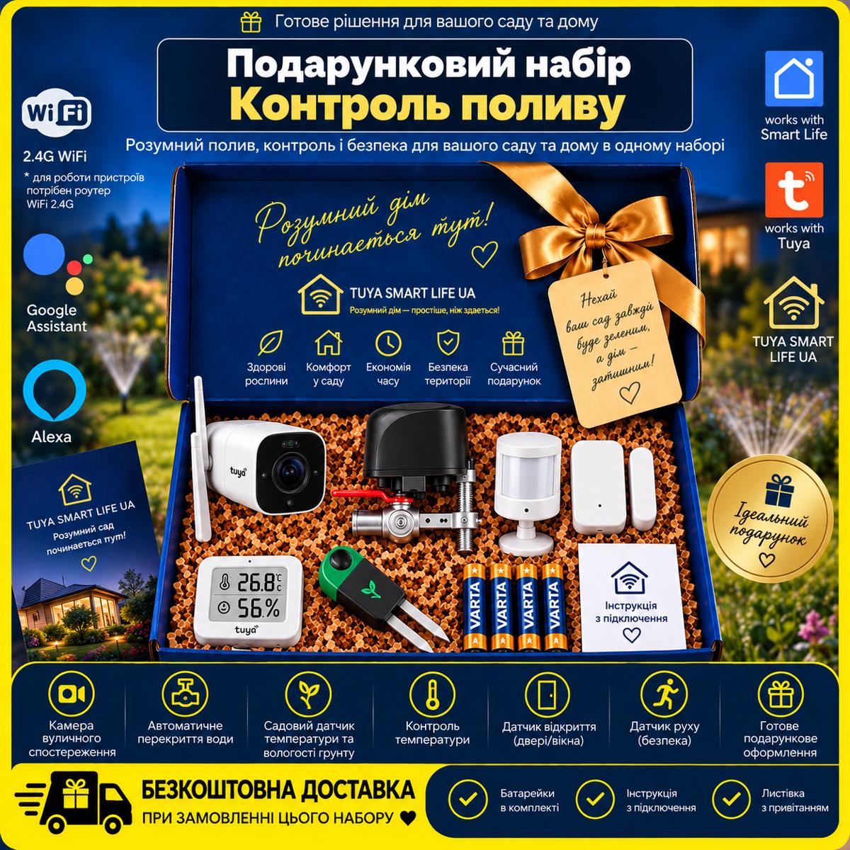 Подарунковий набір "Контроль поливу (газон, теплиця, сад, дім) WiFi"