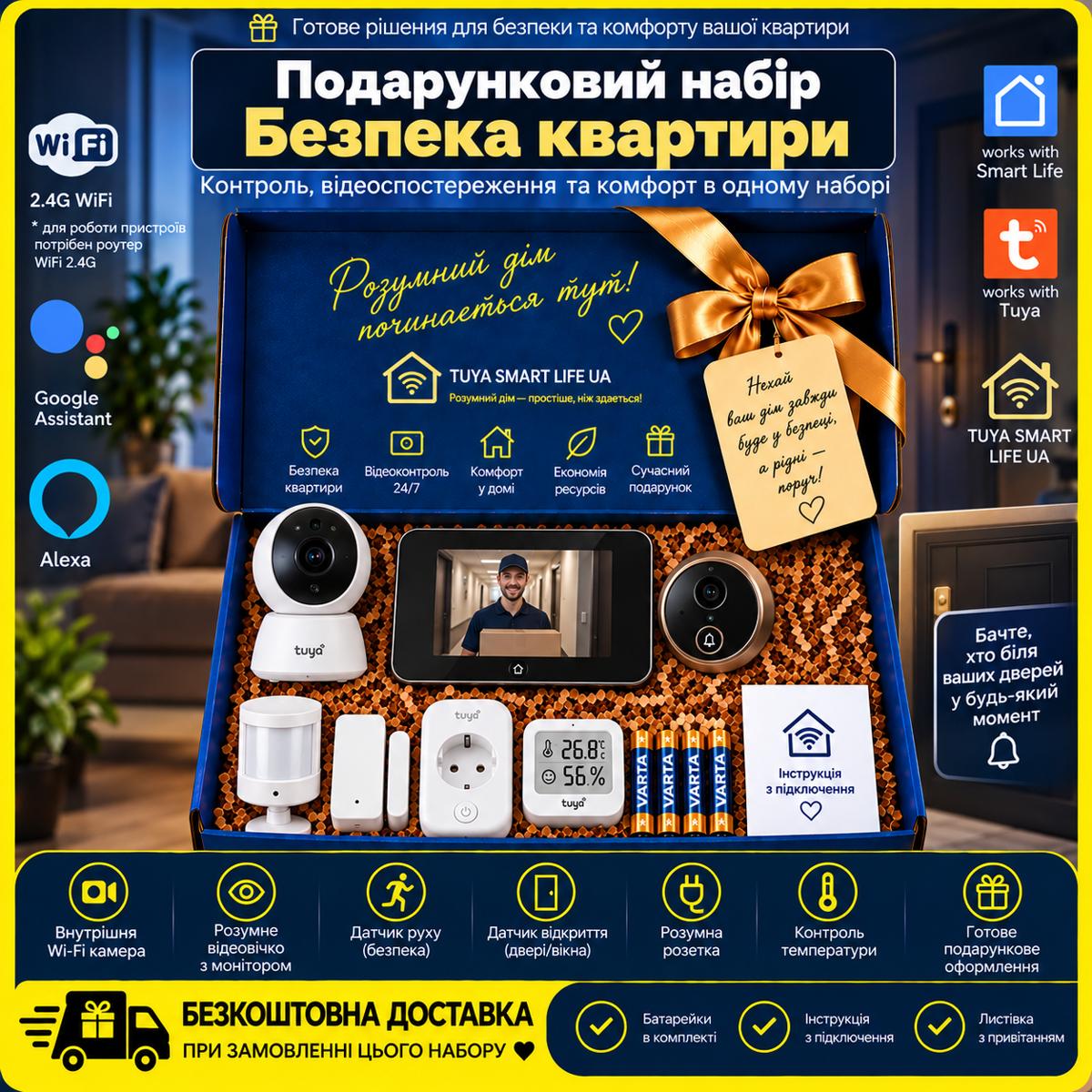Подарунковий набір "VIP Безпека квартири WiFi"