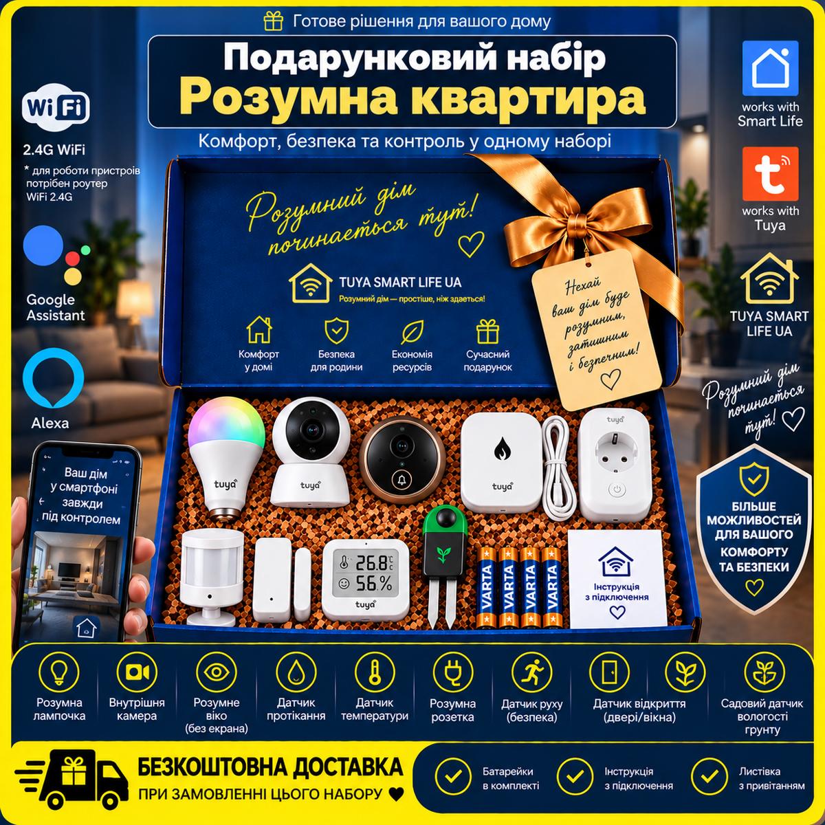 Подарунковий набір "Розумна квартира WiFi"