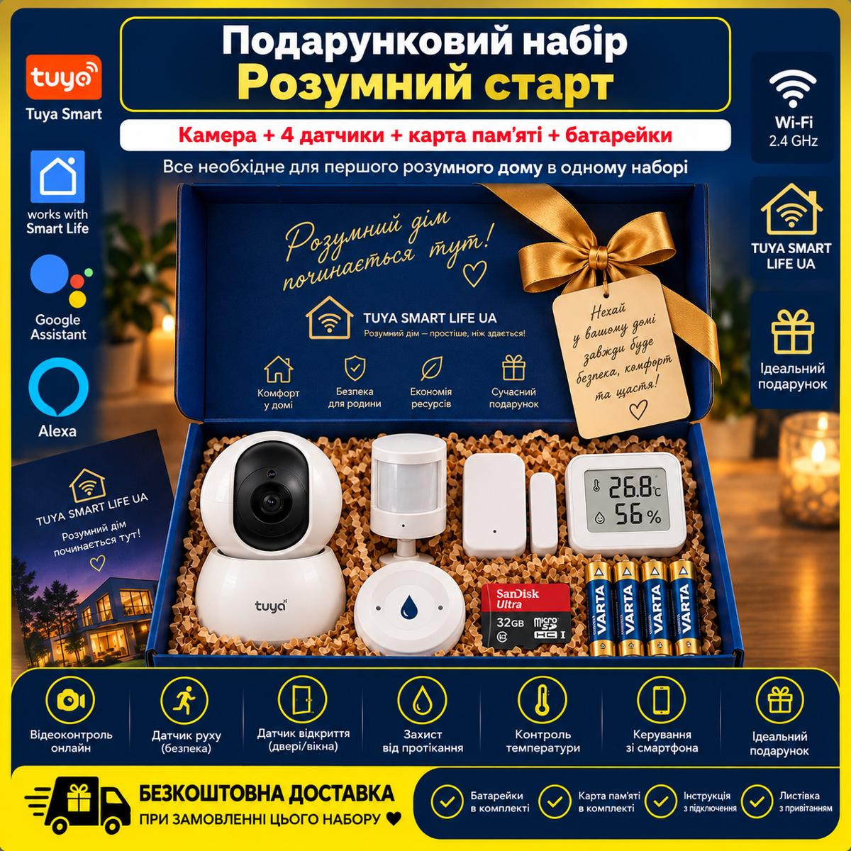 Подарунковий набір "Розумний START WiFi"